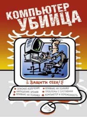 cover image of Компьютер – убийца